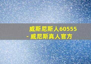 威斯尼斯人60555 - 威尼斯真人官方